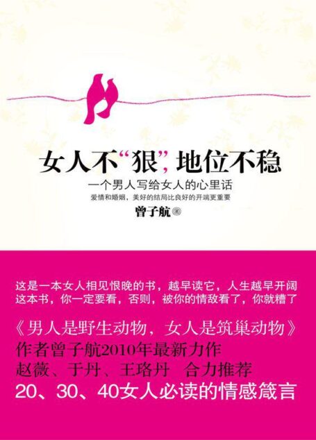 女人不“狠”，地位不稳