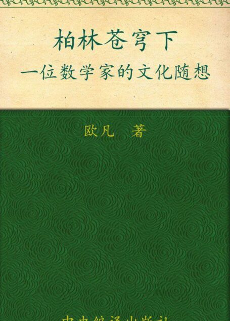 柏林苍穹下:一位数学家的文化随想
