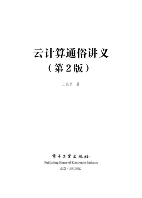 云计算通俗讲义(第二版)
