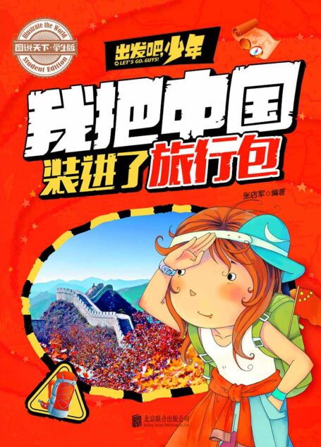 学生地理百科 出发吧,少年 我把中国装进了旅行包 (图说天下·学生版)