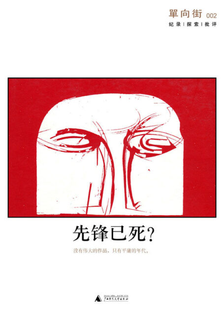 单向街002:先锋已死?(单读)