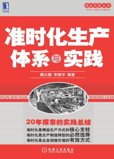 准时化生产体系与实践 (精益思想丛书)