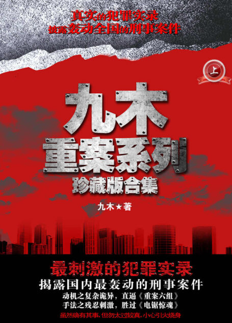 九木重案系列珍藏版合集(上) (悬疑世界系列图书)