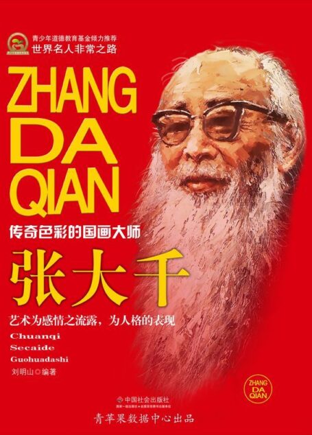 张大千 (世界名人非常之路·思想艺术家)