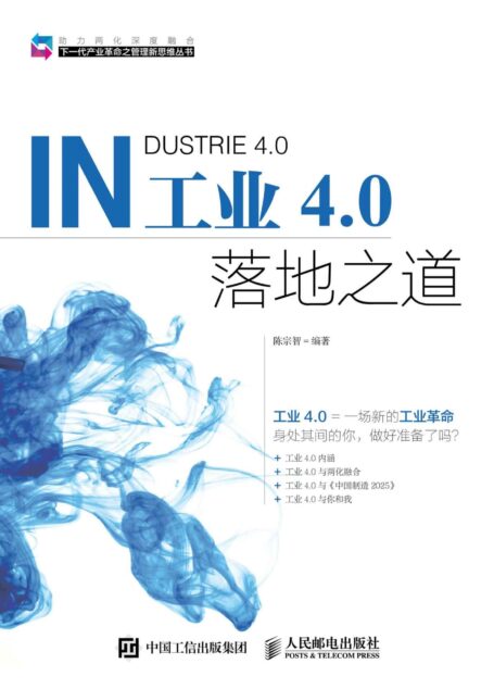 工业4.0落地之道 (下一代产业革命之管理新思维丛书)