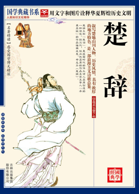 (蓝皮)国学 楚辞 (国学典藏书系)