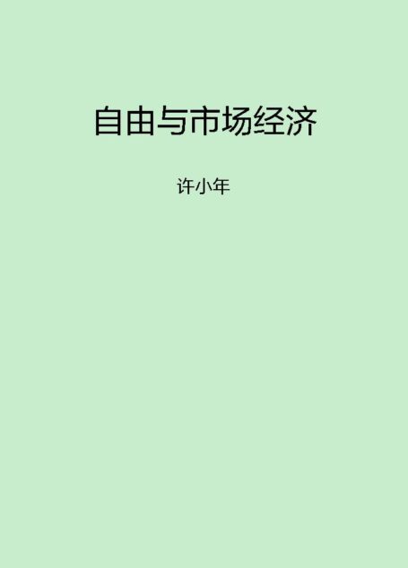 自由与市场经济