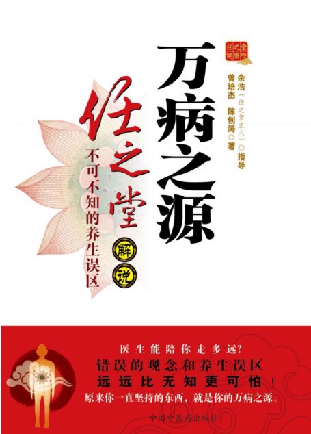 万病之源:任之堂解说不可不知的养生误区