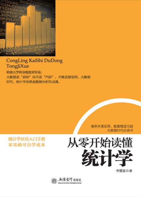 从零开始读懂统计学(去梯言系列)