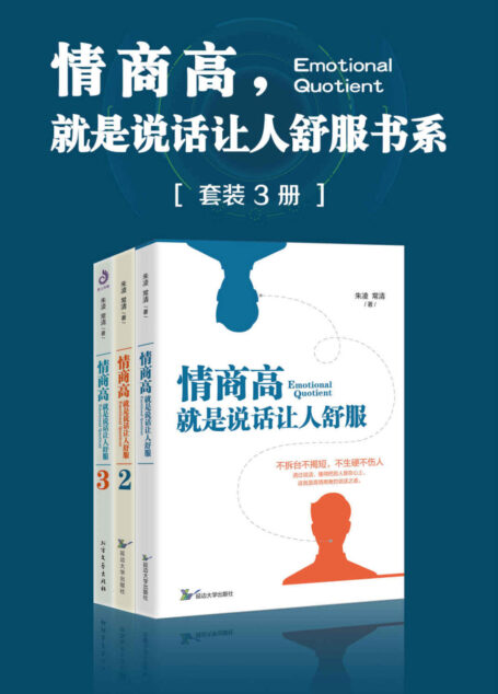 情商高,就是说话让人舒服全集(套装共3册)