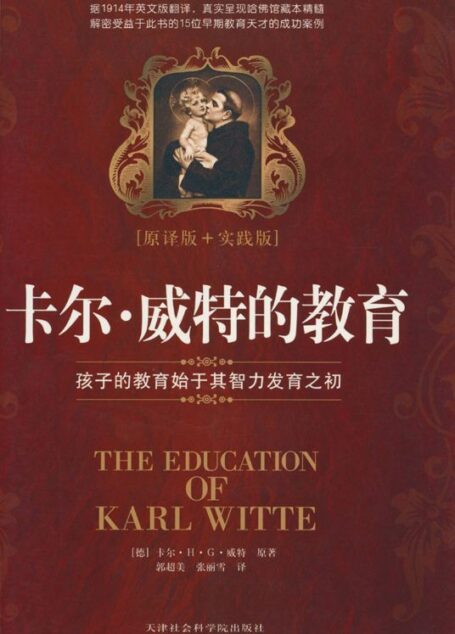 卡尔威特的教育 原译版 实践版
