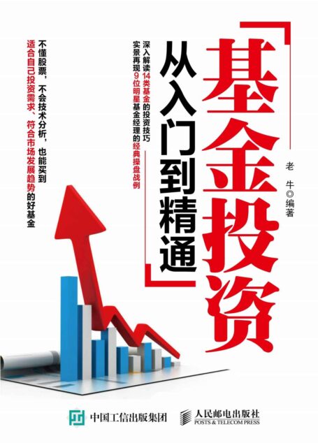 基金投资从入门到精通