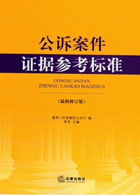 公诉案件证据参考标准：最新修订版