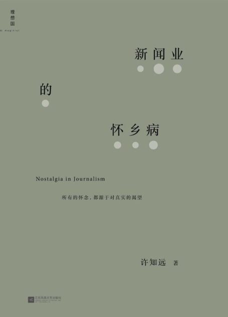 新闻业的怀乡病