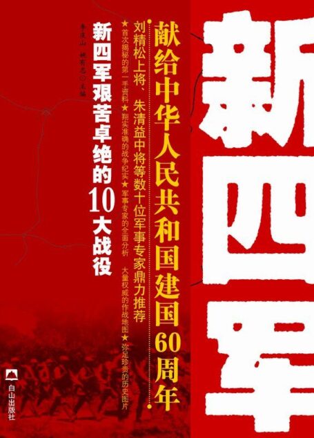 新四军令人称奇的10大战役 (王牌战役丛书)