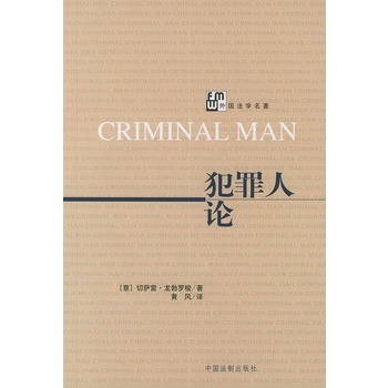 犯罪人论