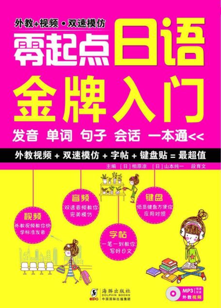 零起点日语金牌入门:发音单词句子会话一本通