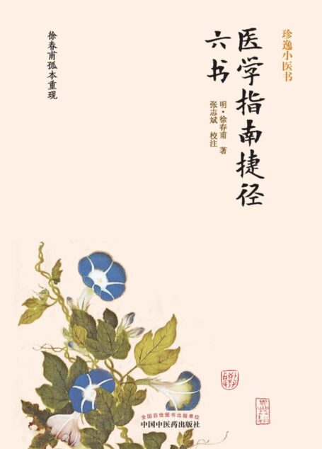 医学指南捷径六书 (中国古医籍整理丛书)