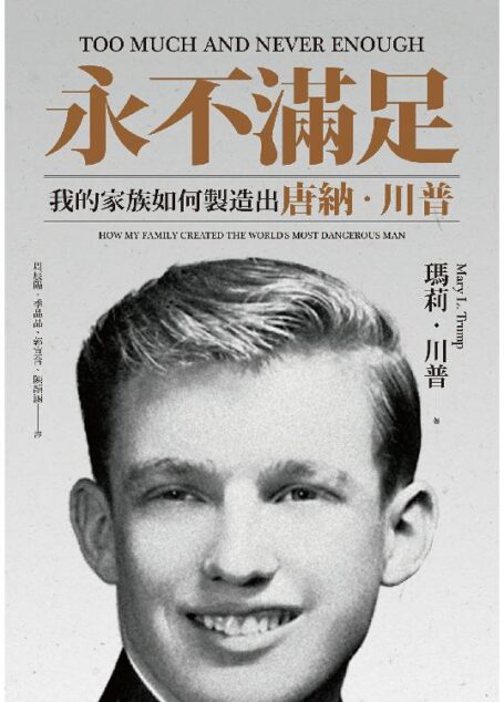 永不滿足:我的家族如何製造出唐納.川普