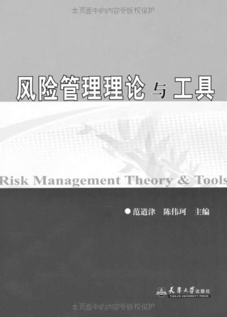 风险管理理论与工具