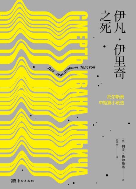 伊凡·伊里奇之死
