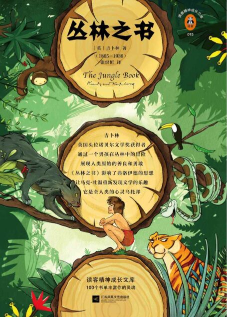 读客经典文库:丛林之书(英国头位诺贝尔文学奖得主的英雄主义史诗!)