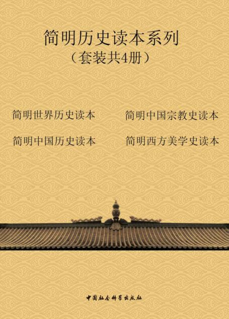 简明历史读本系列(套装共4册)