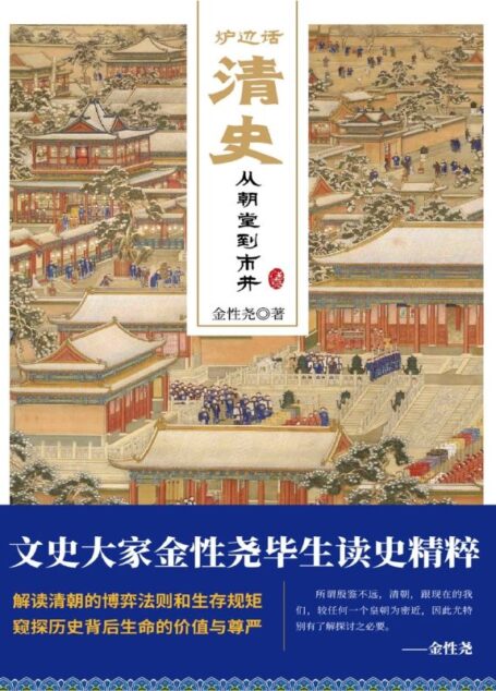 炉边话清史:从朝堂到市井 (解读清朝的博弈法则和生存规矩,窥探历史背后生命的价值与尊严。)