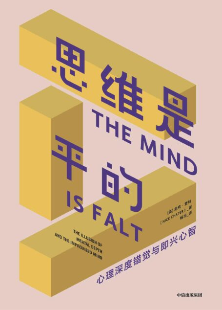 思维是平的(理解神秘的自我潜意识,揭示人类行为与思维的真正动机。更好地做出决策、灵活应对变化)