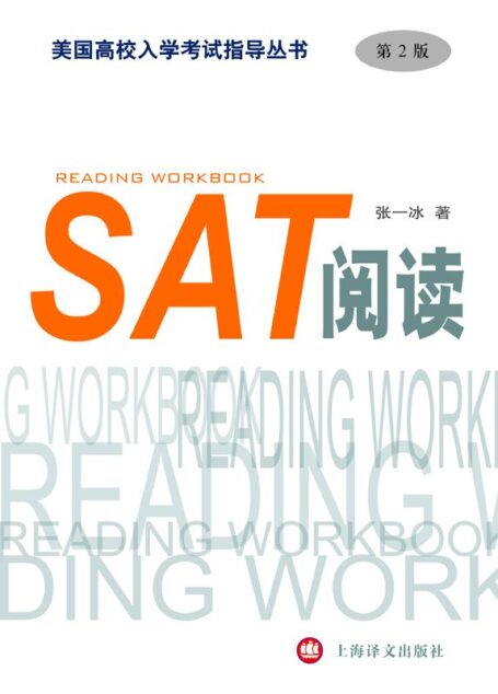 SAT阅读(第2版)(美国高校入学考试指导丛书)