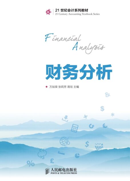 财务分析 (21世纪会计系列教材)