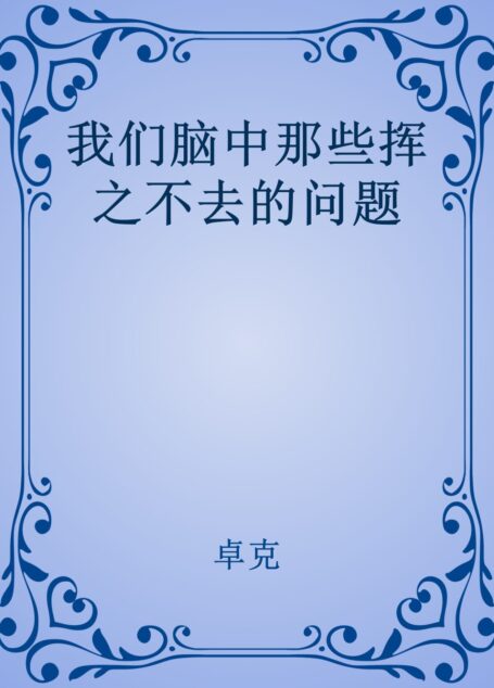 我们脑中那些挥之不去的问题