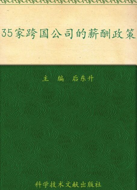 35家跨国公司的薪酬政策