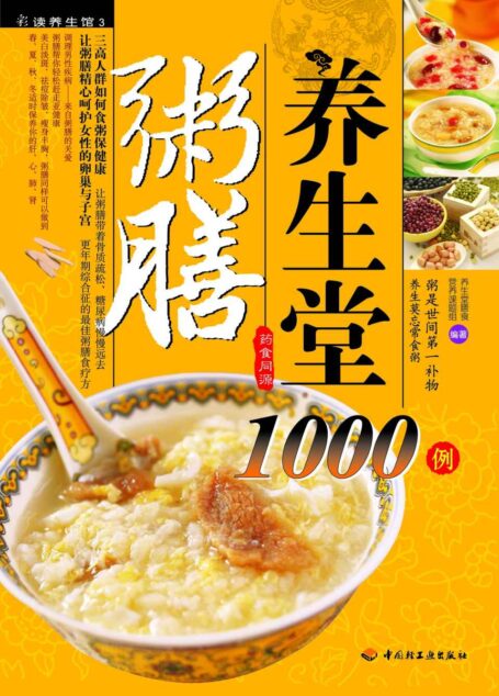 粥膳养生堂1000例