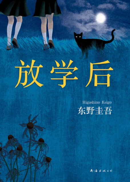放学后(2017版)