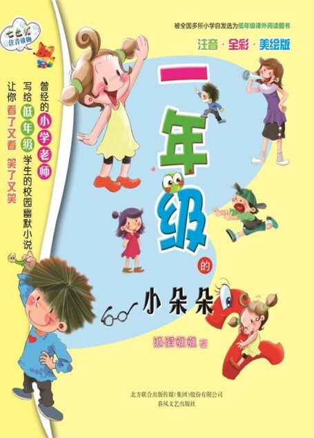 一年级的小朵朵：注音全彩美绘版 (七色狐注音读物)