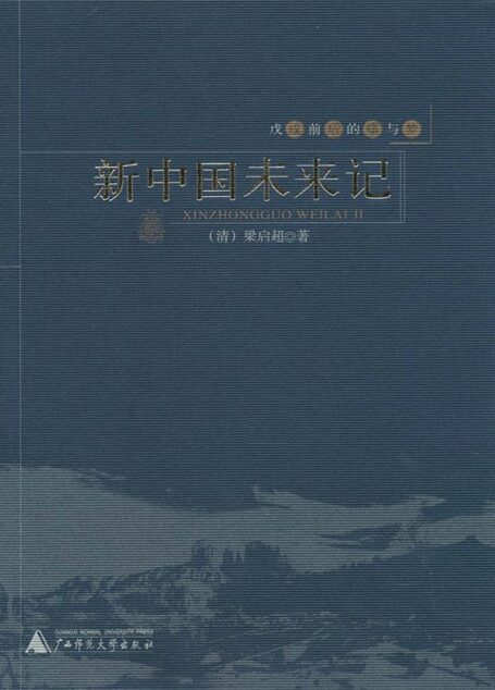 新中国未来记 (戊戌前后的痛与梦)
