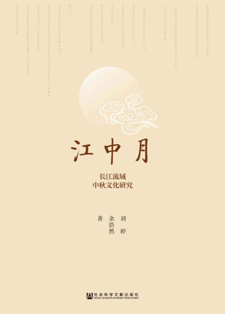江中月:长江流域中秋文化研究