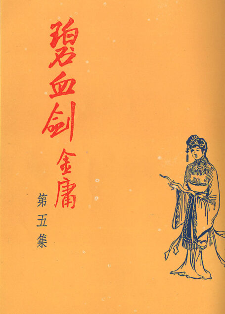 碧血剑(1956)(香港商报连载版)