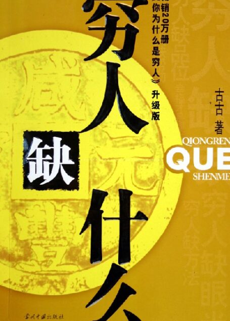 穷人缺什么