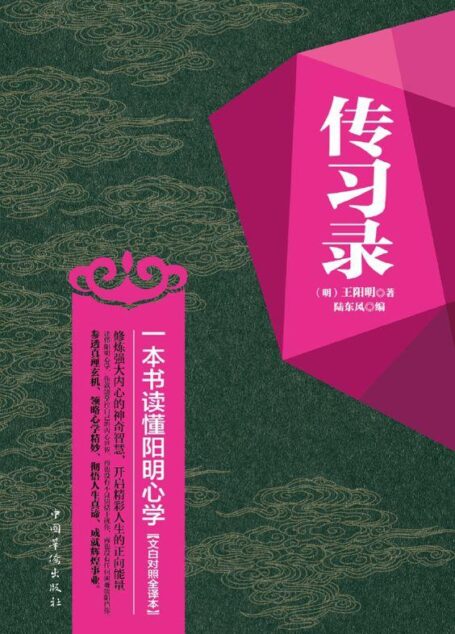传习录:一本书读懂阳明心学(文白对照全译本)