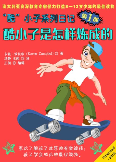 “酷小子”系列日记第一部:“酷”小子是怎样练成的(家长和孩子可以一起阅读,一起欢笑,一起思考,一起成长)