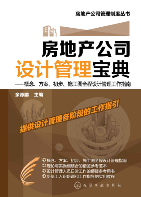 房地产公司设计管理宝典:概念、方案、初步、施工图全程设计管理工作指南 (房地产公司管理制度丛书)