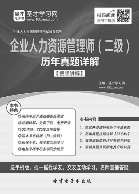 (2016年)企业人力资源管理师考试辅导系列·企业人力资源管理师(二级)历年真题详解:职业道德、理论知识+专业能力(第2版)