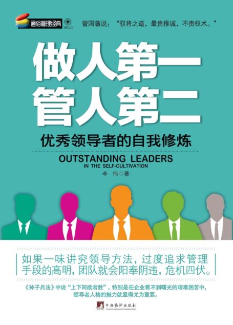 做人第一,管人第二:优秀领导者的自我修炼
