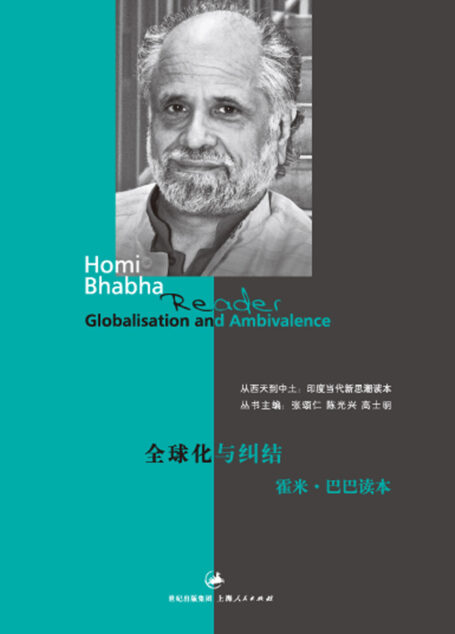 全球化与纠结:霍米·巴巴读本 (“从西天到中土印度新思潮读本”)