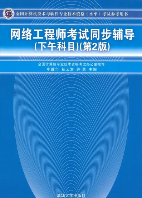 网络工程师考试同步辅导(下午科目)(第2版) (全国计算机技术与软件专业技术资格(水平)考试参考用书)