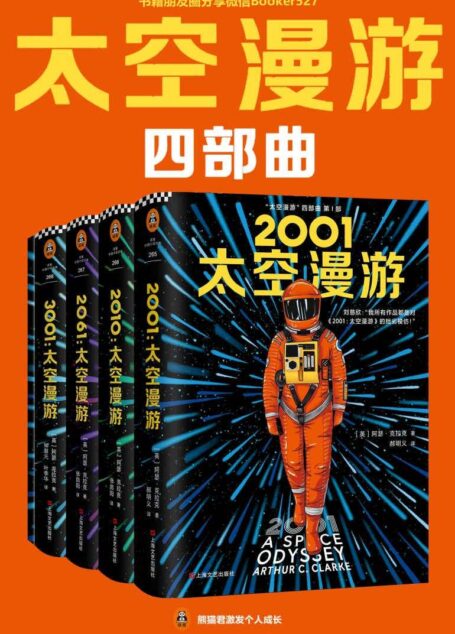 “太空漫游”四部曲(读客熊猫君出品。刘慈欣说:我所有作品都是对“太空漫游”的拙劣模仿!科幻历史上不可超越的至高神作!)