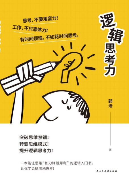 逻辑思考力(让思维“如刀锋般犀利”的逻辑入门书,让你学会聪明地思考!)