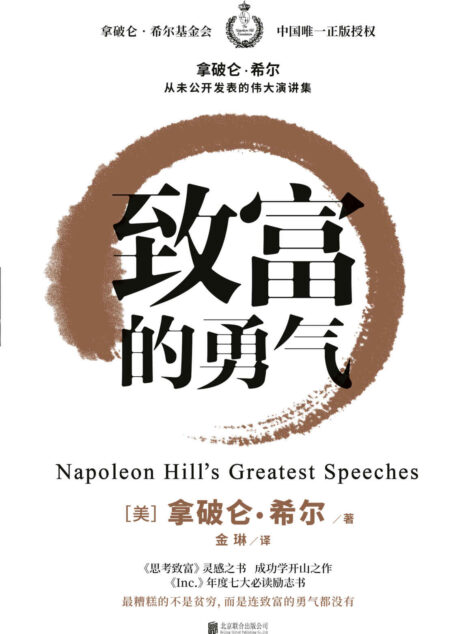 致富的勇气（拿破仑•希尔基金会中国唯一正版授权）
